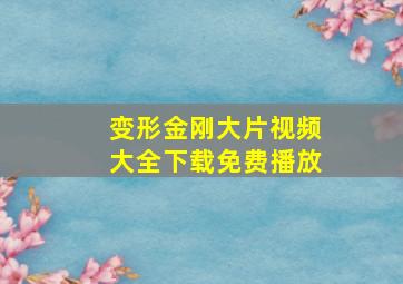 变形金刚大片视频大全下载免费播放