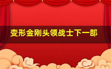 变形金刚头领战士下一部