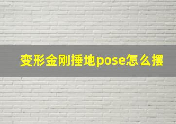 变形金刚捶地pose怎么摆