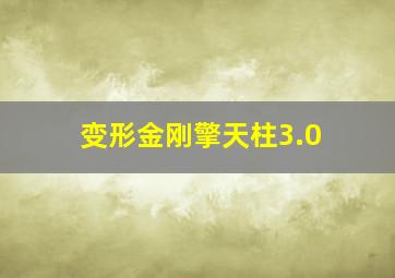 变形金刚擎天柱3.0