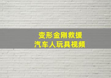 变形金刚救援汽车人玩具视频