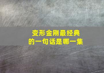 变形金刚最经典的一句话是哪一集