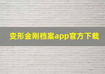 变形金刚档案app官方下载