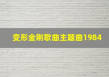 变形金刚歌曲主题曲1984