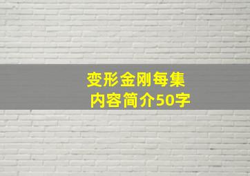 变形金刚每集内容简介50字