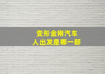 变形金刚汽车人出发是哪一部