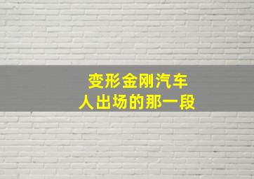 变形金刚汽车人出场的那一段