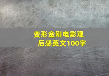 变形金刚电影观后感英文100字