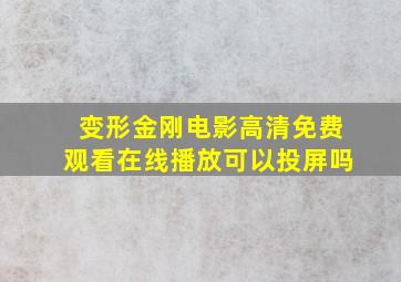 变形金刚电影高清免费观看在线播放可以投屏吗