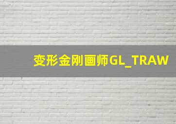 变形金刚画师GL_TRAW