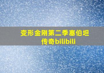 变形金刚第二季塞伯坦传奇bilibili