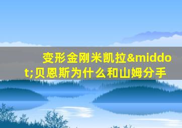 变形金刚米凯拉·贝恩斯为什么和山姆分手