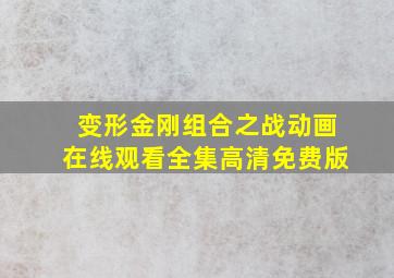 变形金刚组合之战动画在线观看全集高清免费版