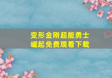 变形金刚超能勇士崛起免费观看下载