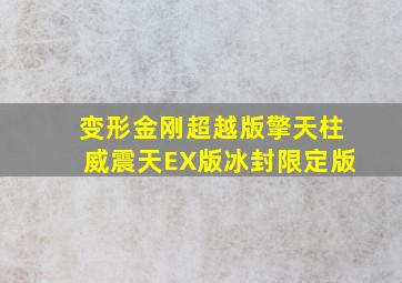 变形金刚超越版擎天柱威震天EX版冰封限定版