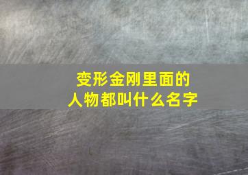 变形金刚里面的人物都叫什么名字