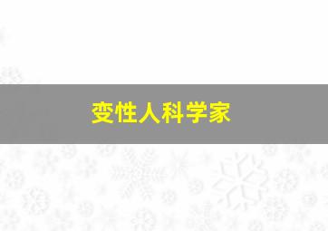 变性人科学家