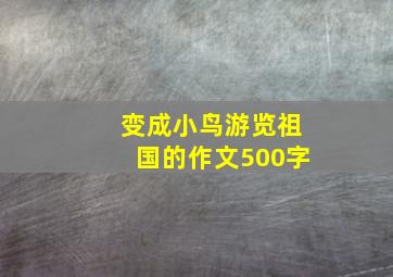 变成小鸟游览祖国的作文500字