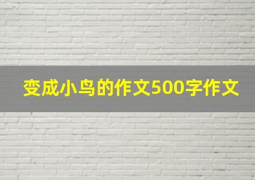 变成小鸟的作文500字作文