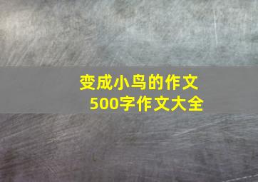 变成小鸟的作文500字作文大全