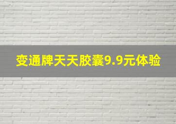 变通牌天天胶囊9.9元体验