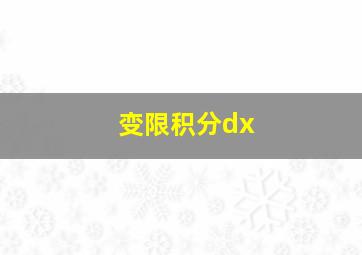 变限积分dx