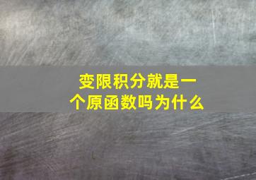 变限积分就是一个原函数吗为什么