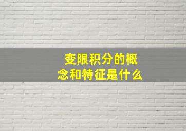 变限积分的概念和特征是什么