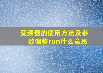 变频器的使用方法及参数调整run什么意思