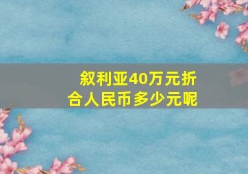 叙利亚40万元折合人民币多少元呢