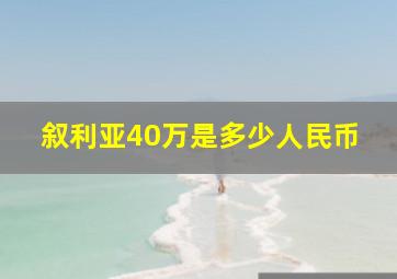 叙利亚40万是多少人民币