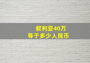 叙利亚40万等于多少人民币