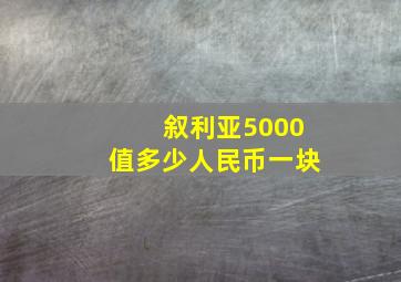 叙利亚5000值多少人民币一块