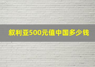 叙利亚500元值中国多少钱