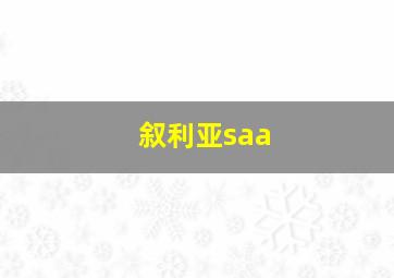 叙利亚saa