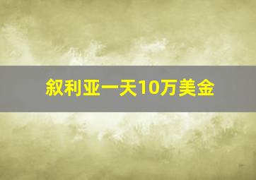 叙利亚一天10万美金