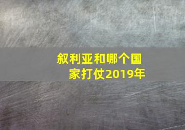 叙利亚和哪个国家打仗2019年