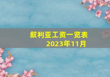 叙利亚工资一览表2023年11月