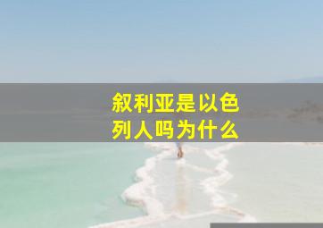 叙利亚是以色列人吗为什么