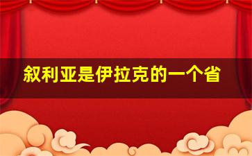 叙利亚是伊拉克的一个省