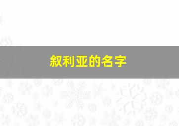 叙利亚的名字