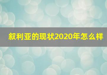 叙利亚的现状2020年怎么样