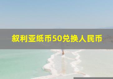 叙利亚纸币50兑换人民币