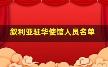 叙利亚驻华使馆人员名单