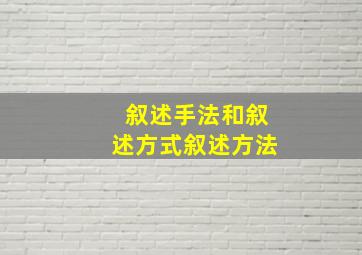 叙述手法和叙述方式叙述方法