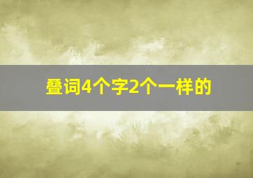 叠词4个字2个一样的