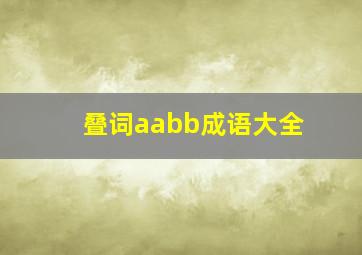 叠词aabb成语大全