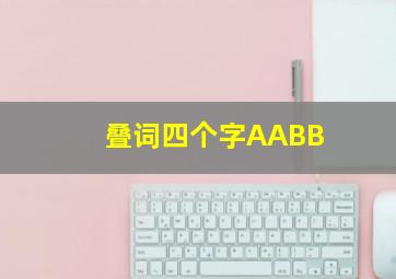 叠词四个字AABB