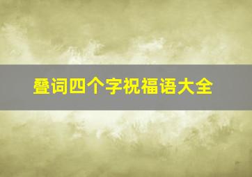 叠词四个字祝福语大全