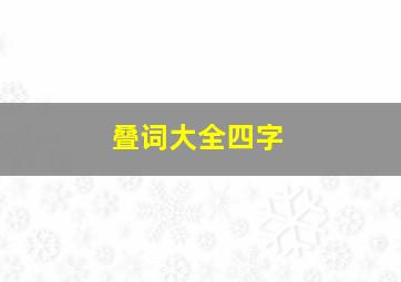 叠词大全四字